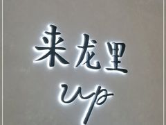-来龙里 精致 东南亚餐室(万象城店)