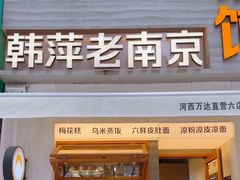 -韩萍老南京馄饨(河西万达店)