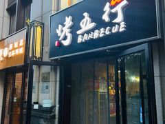 -烤五行·烧烤烤串(石佛营店)