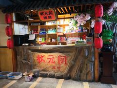 -状元阁烧烤(群力店)