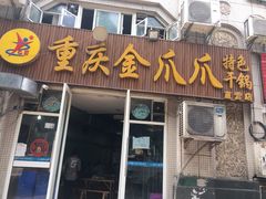 门面-重庆金爪爪干锅(龙头寺店)