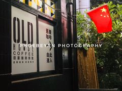门面-旧屋咖啡(海景店)