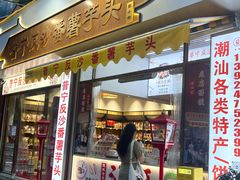 -普宁反沙番薯芋头