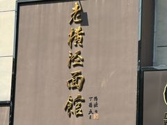 -老横泾面馆(吴中横泾店)