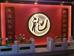 门面-袍家大院重庆火锅(文安路店)
