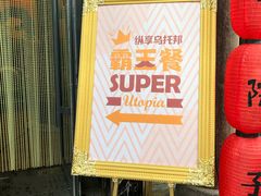 -乌托邦轰趴日租聚会别墅(先生的院子店)