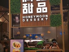 门面-满记甜品(苏州中心店)