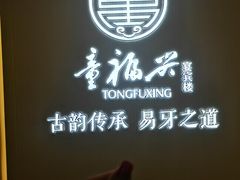 -童福兴·南京菜(老门东店)