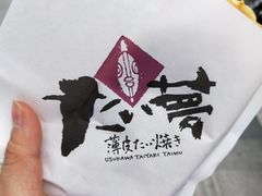 -粉粉乐鲷鱼烧(美罗城店)