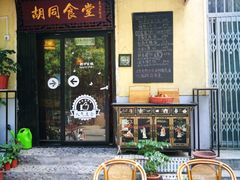 门面-蜗牛小馆醉乡民谣云南菜(惠新西里店)