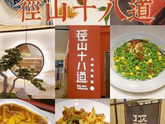 -径山十八道·风味民间菜(杭州总店)