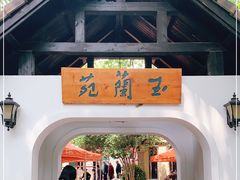 -得丘礼享谷·玉兰苑