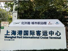 -上海港国际客运中心