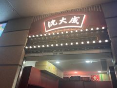 -沈大成(南京东路店)