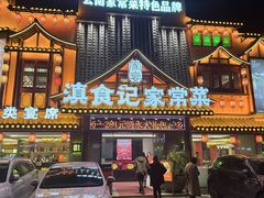 -家宴滇食记·云南家常菜