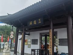 -三游洞