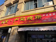 -尚食卢记烧饼(凤凰路总店)