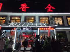 门面-闻香全驴大宅门