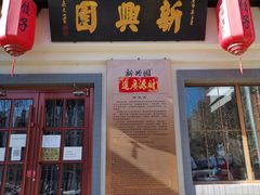 -新兴园饺子馆(北京百子湾店)