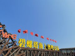 -北戴河碧螺塔海上酒吧公园