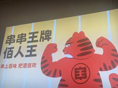 -佰人王串串香火锅(洋珠巷店)