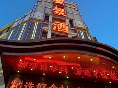 -奕景海鲜(星海广场店)