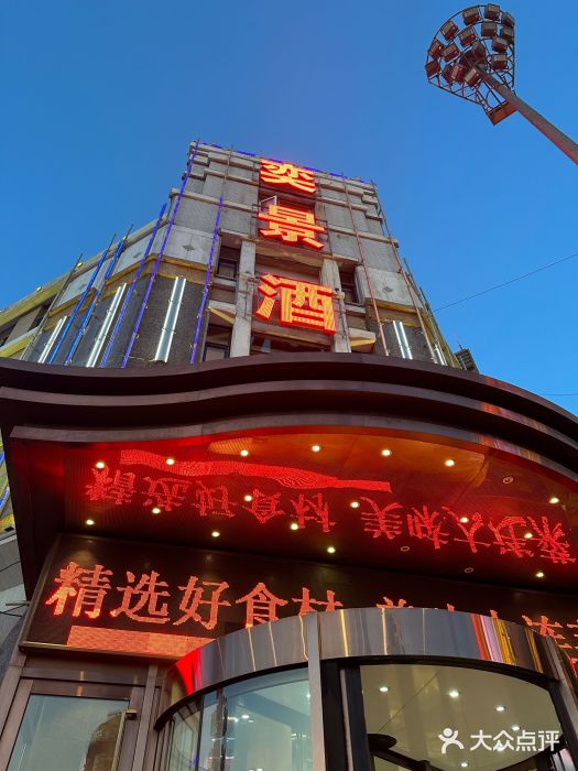 奕景海鲜(星海广场店)图片