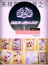-隅日式美甲美睫專門店