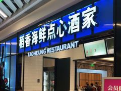 门面-稻香酒家(长宁KING88广场店)