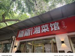 -新新湘菜馆(新中街二条店)