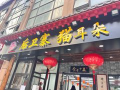 -后卫寨猫耳朵(后卫寨店)