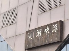 -湘味淳(千禧街店)