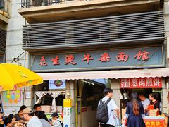 -王记生烫牛杂面馆(兰陵路店)