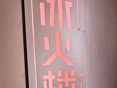-冰火楼(梦泽园店)