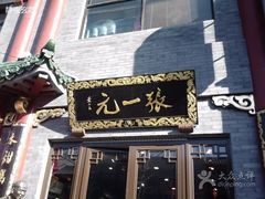 -张一元(前门店)