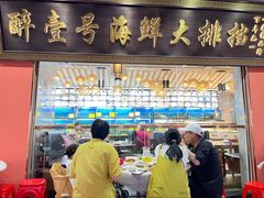 -醉壹号海鲜大排档(厦门美食地标店)