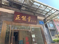 门面-正能量脆肉鲩火锅