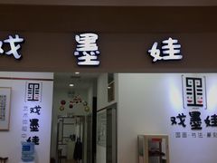 -戏墨娃·书法·国画(景城邻里校区)