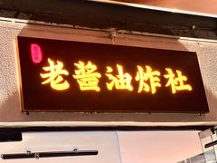 门面-老酱油炸社