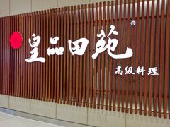 门面-皇品田苑日式料理(苏州中心店)
