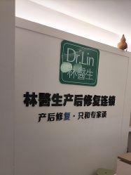 -Dr.林醫生产后修复·超级店(南京江宁同曦店)