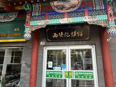 -秦老大西安羊肉泡馍馆(健德门店)