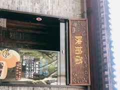 门面-陕拾叁(袁家村店)