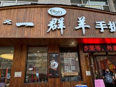 -一群羊手扒肉·火锅·早茶(远东公寓店)