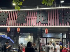 -老家地锅(徐州仅两家：一店市民广场店)