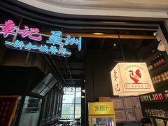 -章记星洲 · 新加坡餐厅(望京店)