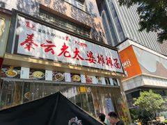 -秦云老太婆摊摊面(观音桥店)