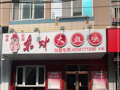 门面-东财大盘鸡(黑石礁店)