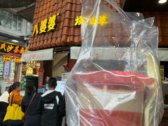 -八婆婆烧仙草(曾厝垵店)