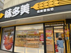 门面-味多美蛋糕(八大处店)